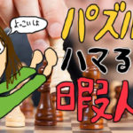 社畜には息抜きが必要！ パズルゲームにハマる人の特徴って？暇人なの？