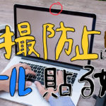 Macを駆使する”自意識過剰”な社会人が内臓カメラで盗撮される可能性はゼロ