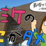 最後の15分間だけ参加した”素人”社会人の渾身レポ「コミケのここがダメ6選」