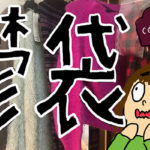 社畜も落ち込む！「鬱袋」は迷信ではなかった……。誰かの役に立つ「福袋速報」〜COCO DEAL(ココディール)編