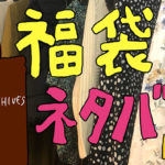 きっと誰かの役に立つ「福袋ネタバレ速報」〜doux archives(ドゥアルシーヴ)編