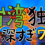 「台湾問題」を日本で例えると「落党した安倍政権が北海道で独立を主張」するようなもの？