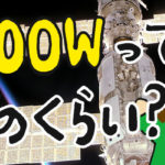 ドライヤーや太陽光発電パネルの「1000W」「1kW」って何？ワットとは？どのくらいなの？