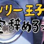 「なんでなん？」ヘンリー王子が王室辞めるってよ・・・！