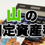 山にかかる固定資産税の闇。買った後もお金がかかるの!?