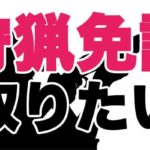 狩猟免許を取ろうとしたら締め切り過ぎてた問題