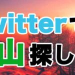 【山が欲しい】SNS投稿から山購入！山活生活するならツイッターで山林情報を得よ