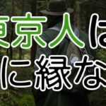 東京人は猟師になる資格がないらしい。人権もない。