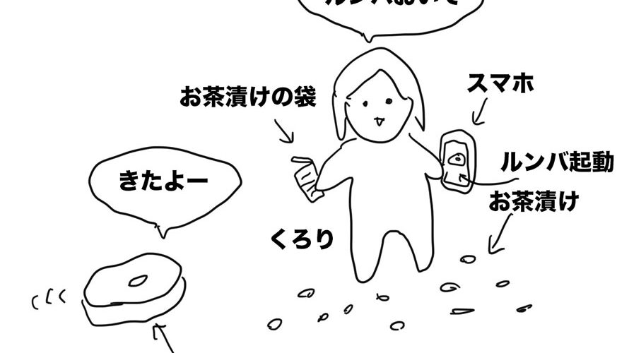 【ゴリラな毎日】床にお茶漬けのカスをばら撒いてルンバ君呼んだのに全然仕事しない【2024年4月3日】