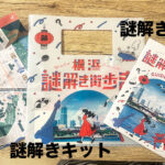 【ゴリラな毎日】中華街で「横浜謎解き街歩き」に挑戦！籍を入れて初の共同作業！【2024年8月10日後編】