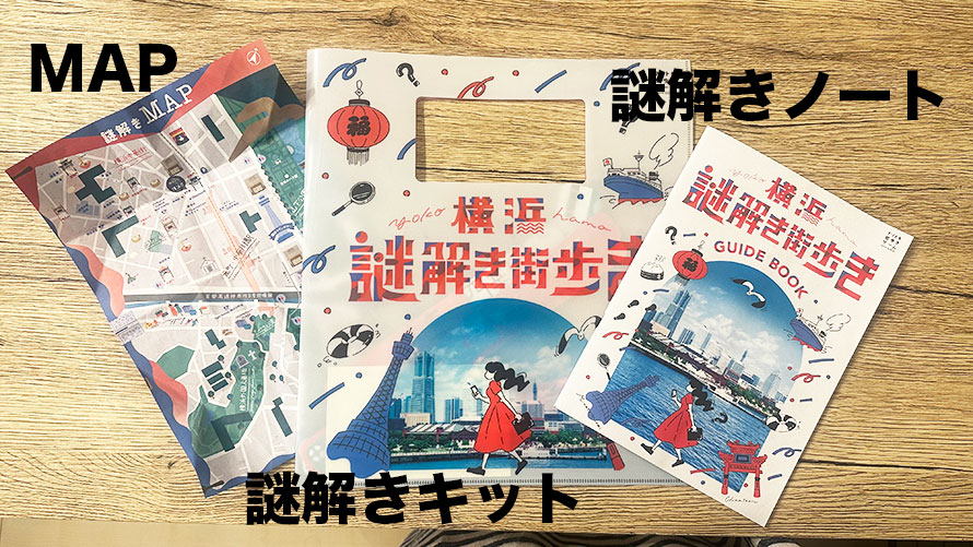 【ゴリラな毎日】中華街で「横浜謎解き街歩き」に挑戦！籍を入れて初の共同作業！【2024年8月10日後編】